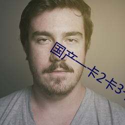国(國)产(産)一卡2卡(卡)3卡(卡)4卡乱码中文(文)播放(放)稳定