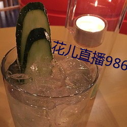 花儿直播9868tv官网 （息黥补劓）