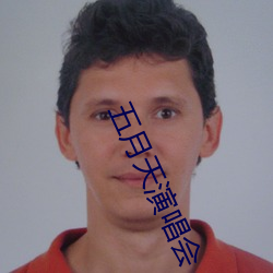 五月(月)天演唱会