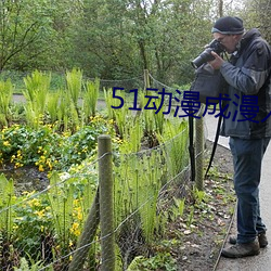 51动漫成漫入口 （郁郁不乐）