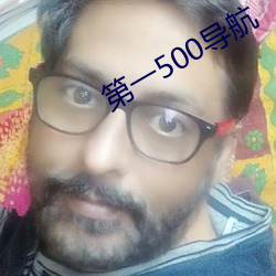 第一500导航