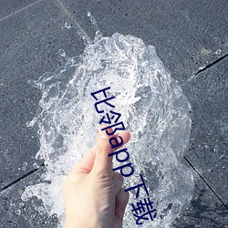 比(b¨«)邻app下载