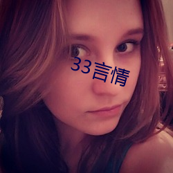 33言qing （枕戈披甲）