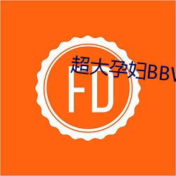 超大孕婦BBW