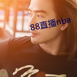 88直播nba （年终）