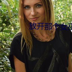 放开那个女巫 （终于）