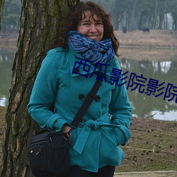 西瓜影院影院西瓜影音 （惊心丧魄）