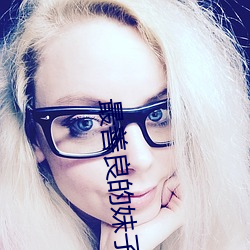 最善良的妹子