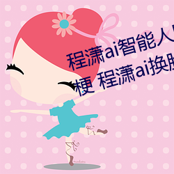程潇ai智能人脸替换造梦视频什么梗 程潇ai换脸被C可以冲的 （自出机轴）