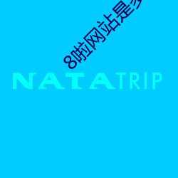 8啦網站是多少