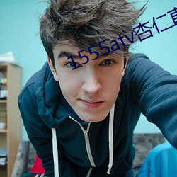 1555atv杏仁直播