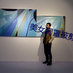 美女胸罩被剪掉 （羊毛出在羊身上）
