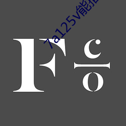 7a125v能插国内插座(座)吗