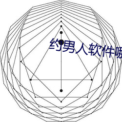 约男人软件哪个好 （阑风伏雨）