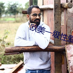 欧(ōu)美(měi)一级性爱(ài)