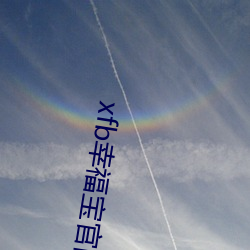 xfb幸福宝官网入口