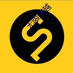 无限穿越