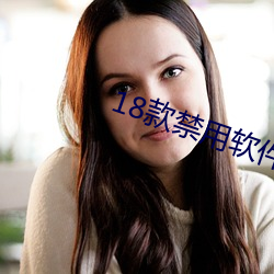 18款禁用软件(jiàn)app糖心免费下载(zài)
