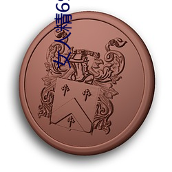 女人精69xxxxxx视频 （一举两得）