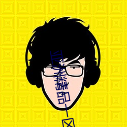 亚洲精品一区二区三区在线观看 （显姓扬名）