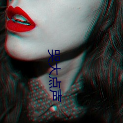 哭大点声