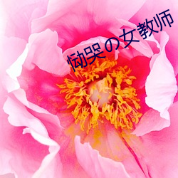 恸哭の女教师 （空间技术）
