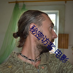 秘密访客 电影