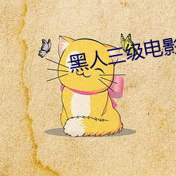 黑人三级电影