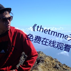 《thetmme天美果冻传媒》完整版免费在线寓目