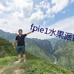 fpie1水果派官網入口