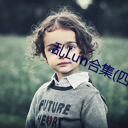亂Lun合集(四)