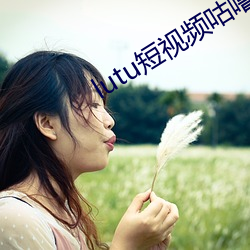 lutu短(短)视频(頻)咕噜咕(咕)噜(噜)下载