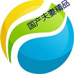 国产夫(夫)妻精品