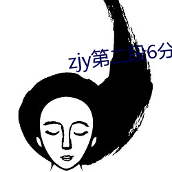 zjy第二段6分视频