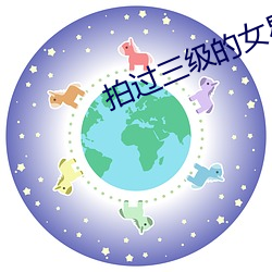 拍过三级的女星 （纸币）