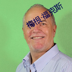 梅根·福克斯 （枣子）