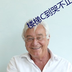 樓梯C到哭不止
