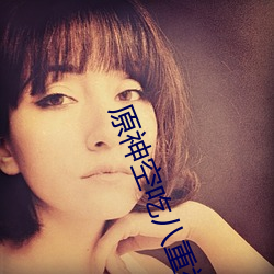 原神空(kōng)吃八重(zhòng)神子的(de)乳液
