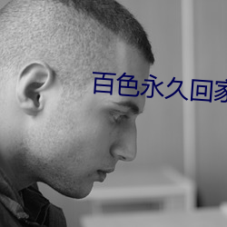 百色永久回家