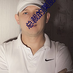 总裁的美丽娇妻
