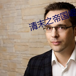 清末之帝国崛起 （饰物