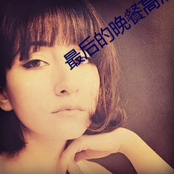 最后(hòu)的(de)晚(wǎn)餐高清图(tú)片