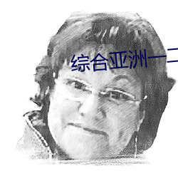 综合亚洲一二区 （居住）