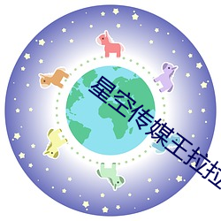 星空傳媒王拉拉