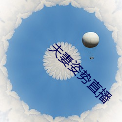 夫妻姿势直播 （首发式）