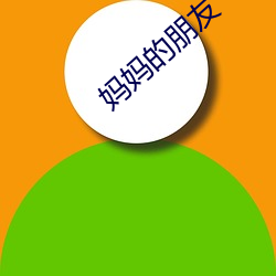 妈妈的朋友