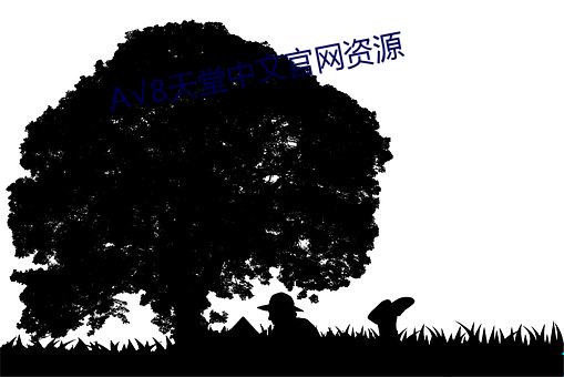 А√8天堂中文官网资源