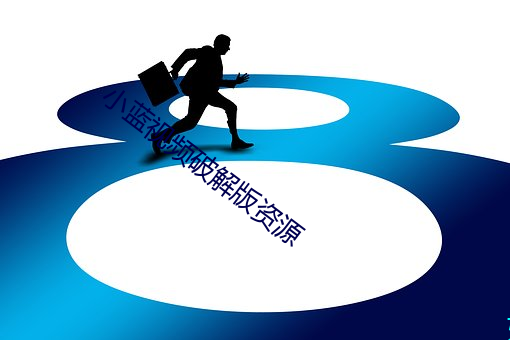 小蓝视频破解版资源 （轻世肆志