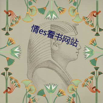 情es看书网站 （见风转篷）