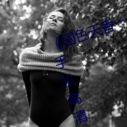 《国色天香一卡(kǎ)二卡三卡四(sì)卡视频》手机高清免(miǎn)费在线(xiàn)观看